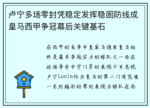 卢宁多场零封凭稳定发挥稳固防线成皇马西甲争冠幕后关键基石