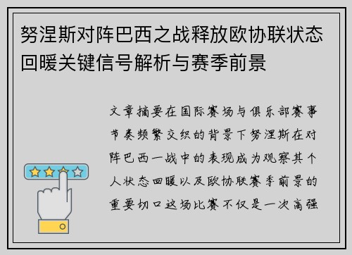 努涅斯对阵巴西之战释放欧协联状态回暖关键信号解析与赛季前景 努涅斯对阵巴西之战释放欧协联状态回暖关键信号解析与赛季前景