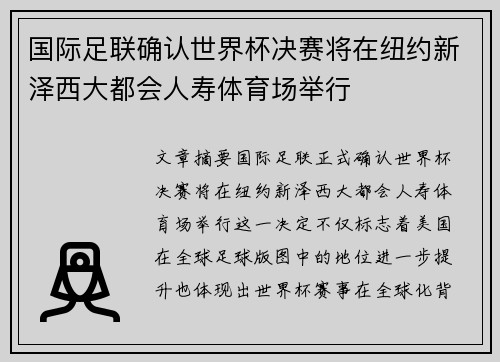 国际足联确认世界杯决赛将在纽约新泽西大都会人寿体育场举行