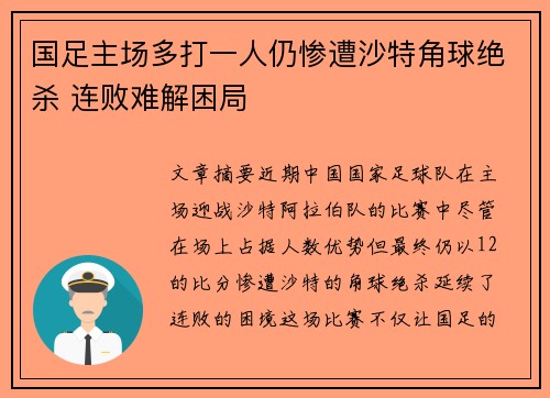 国足主场多打一人仍惨遭沙特角球绝杀 连败难解困局