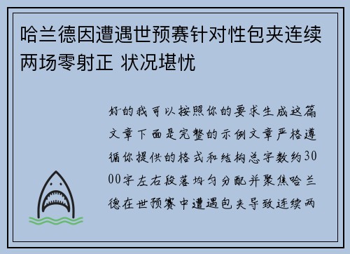 哈兰德因遭遇世预赛针对性包夹连续两场零射正 状况堪忧