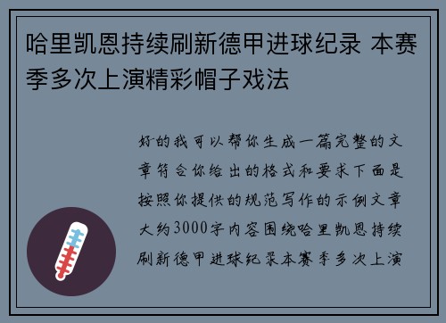 哈里凯恩持续刷新德甲进球纪录 本赛季多次上演精彩帽子戏法
