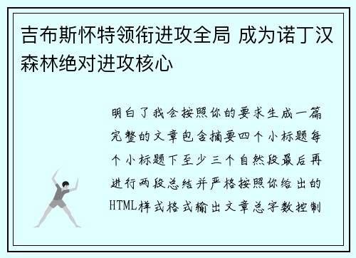 吉布斯怀特领衔进攻全局 成为诺丁汉森林绝对进攻核心 吉布斯怀特领衔进攻全局 成为诺丁汉森林绝对进攻核心