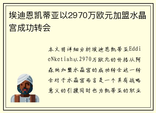 埃迪恩凯蒂亚以2970万欧元加盟水晶宫成功转会