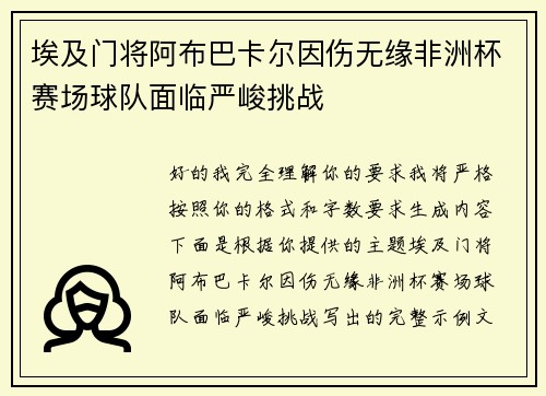 埃及门将阿布巴卡尔因伤无缘非洲杯赛场球队面临严峻挑战