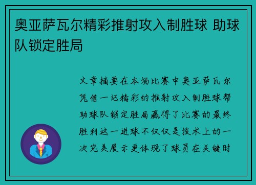 奥亚萨瓦尔精彩推射攻入制胜球 助球队锁定胜局