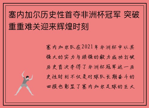塞内加尔历史性首夺非洲杯冠军 突破重重难关迎来辉煌时刻