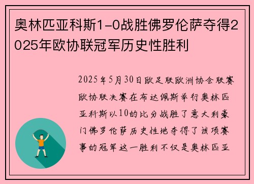 奥林匹亚科斯1-0战胜佛罗伦萨夺得2025年欧协联冠军历史性胜利