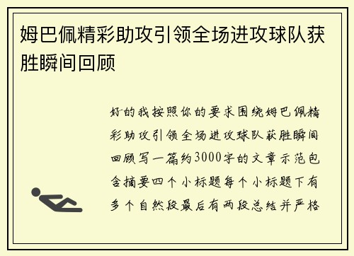 姆巴佩精彩助攻引领全场进攻球队获胜瞬间回顾