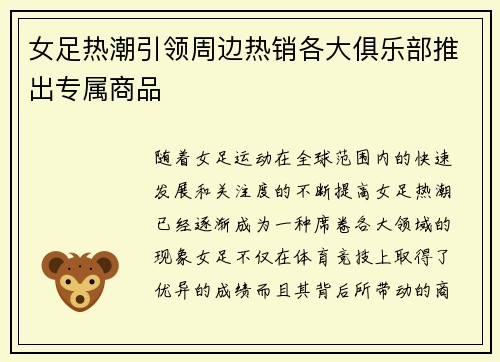 女足热潮引领周边热销各大俱乐部推出专属商品