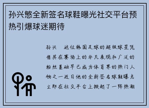 孙兴慜全新签名球鞋曝光社交平台预热引爆球迷期待