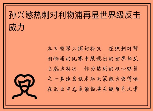 孙兴慜热刺对利物浦再显世界级反击威力