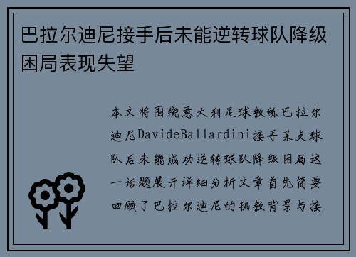 巴拉尔迪尼接手后未能逆转球队降级困局表现失望