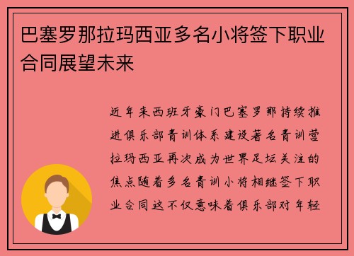 巴塞罗那拉玛西亚多名小将签下职业合同展望未来