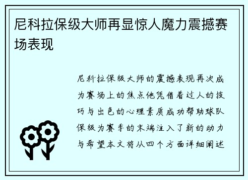 尼科拉保级大师再显惊人魔力震撼赛场表现