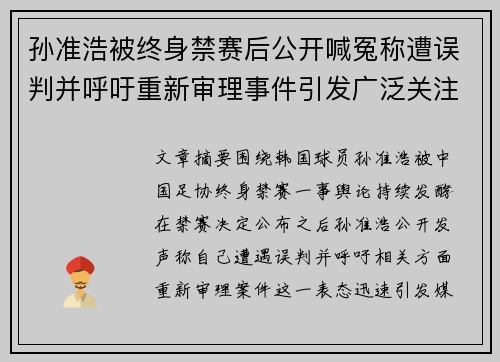 孙准浩被终身禁赛后公开喊冤称遭误判并呼吁重新审理事件引发广泛关注