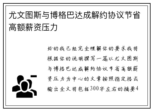 尤文图斯与博格巴达成解约协议节省高额薪资压力