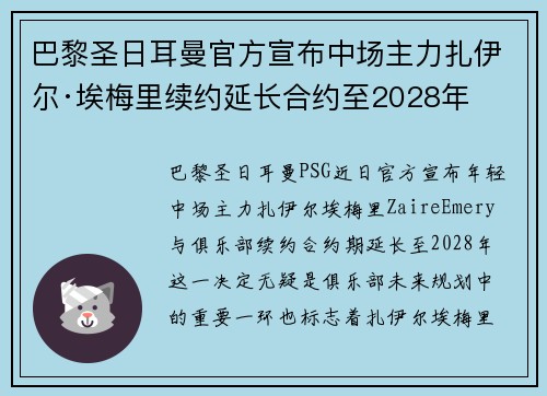 巴黎圣日耳曼官方宣布中场主力扎伊尔·埃梅里续约延长合约至2028年