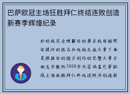 巴萨欧冠主场狂胜拜仁终结连败创造新赛季辉煌纪录