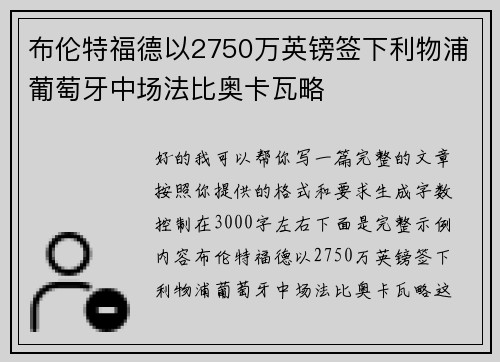 布伦特福德以2750万英镑签下利物浦葡萄牙中场法比奥卡瓦略