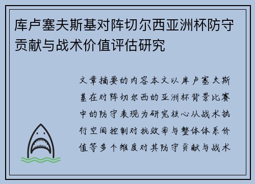 库卢塞夫斯基对阵切尔西亚洲杯防守贡献与战术价值评估研究