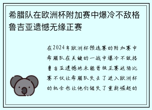 希腊队在欧洲杯附加赛中爆冷不敌格鲁吉亚遗憾无缘正赛