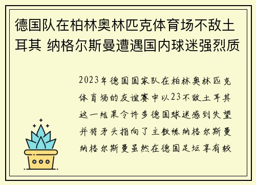 德国队在柏林奥林匹克体育场不敌土耳其 纳格尔斯曼遭遇国内球迷强烈质疑