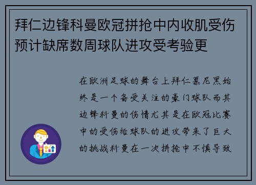 拜仁边锋科曼欧冠拼抢中内收肌受伤预计缺席数周球队进攻受考验更