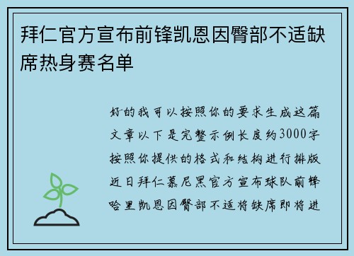 拜仁官方宣布前锋凯恩因臀部不适缺席热身赛名单
