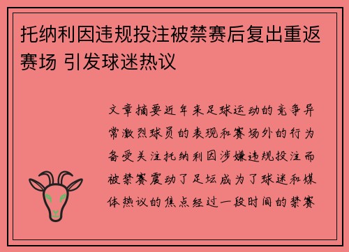 托纳利因违规投注被禁赛后复出重返赛场 引发球迷热议 托纳利因违规投注被禁赛后复出重返赛场 引发球迷热议