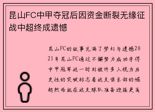 昆山FC中甲夺冠后因资金断裂无缘征战中超终成遗憾 昆山FC中甲夺冠后因资金断裂无缘征战中超终成遗憾
