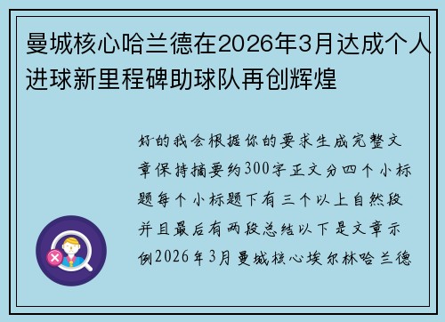 曼城核心哈兰德在2026年3月达成个人进球新里程碑助球队再创辉煌 曼城核心哈兰德在2026年3月达成个人进球新里程碑助球队再创辉煌