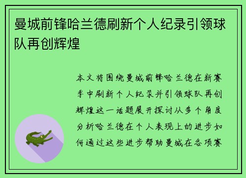 曼城前锋哈兰德刷新个人纪录引领球队再创辉煌 曼城前锋哈兰德刷新个人纪录引领球队再创辉煌