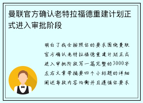 曼联官方确认老特拉福德重建计划正式进入审批阶段
