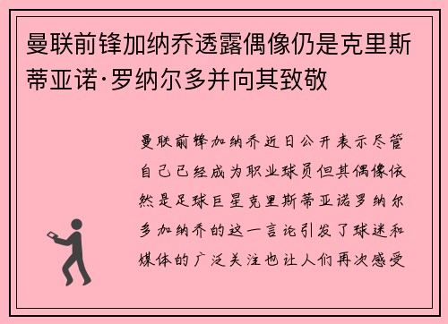 曼联前锋加纳乔透露偶像仍是克里斯蒂亚诺·罗纳尔多并向其致敬