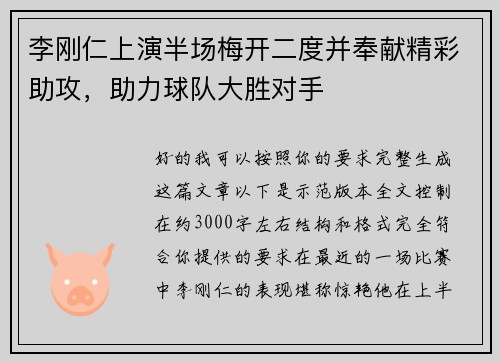 李刚仁上演半场梅开二度并奉献精彩助攻，助力球队大胜对手