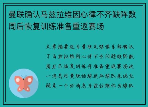 曼联确认马兹拉维因心律不齐缺阵数周后恢复训练准备重返赛场
