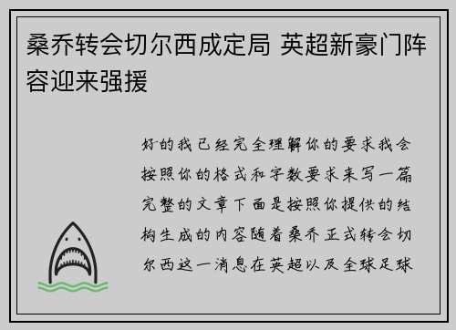 桑乔转会切尔西成定局 英超新豪门阵容迎来强援