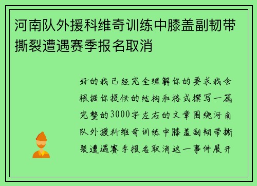 河南队外援科维奇训练中膝盖副韧带撕裂遭遇赛季报名取消