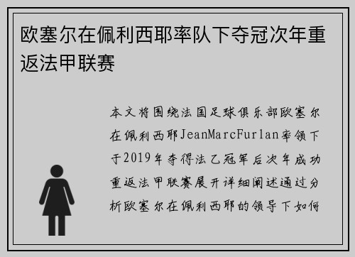 欧塞尔在佩利西耶率队下夺冠次年重返法甲联赛