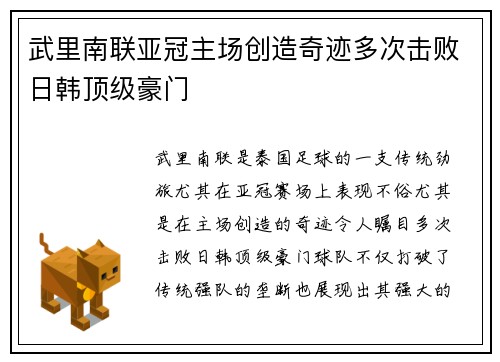 武里南联亚冠主场创造奇迹多次击败日韩顶级豪门