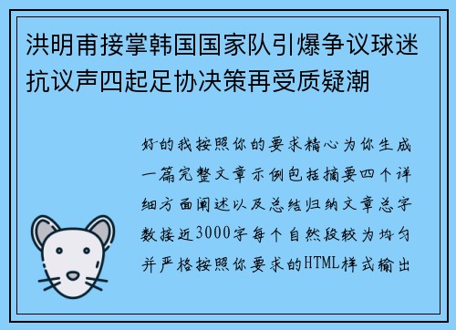 洪明甫接掌韩国国家队引爆争议球迷抗议声四起足协决策再受质疑潮