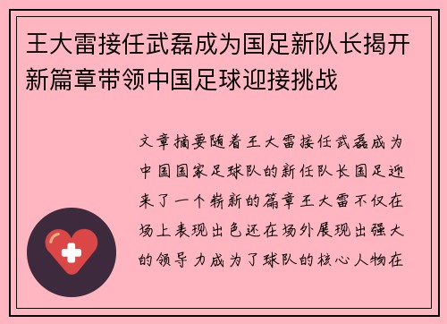 王大雷接任武磊成为国足新队长揭开新篇章带领中国足球迎接挑战