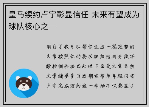 皇马续约卢宁彰显信任 未来有望成为球队核心之一