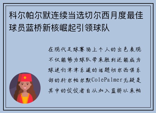 科尔帕尔默连续当选切尔西月度最佳球员蓝桥新核崛起引领球队