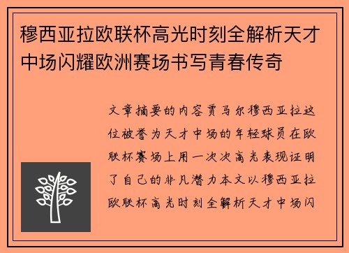穆西亚拉欧联杯高光时刻全解析天才中场闪耀欧洲赛场书写青春传奇